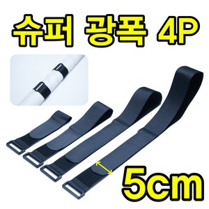 쮸빡스 슈퍼 벨크로 찍찍이 밴드 고정 스트랩 강력 광폭, 5cm x 100cm, 4개