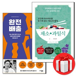 건강과 다이어트를 동시에 잡는 채소 과일식+완전배출 세트 + (오늘출발), 사이몬북스, 조승우