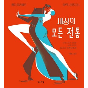 세상의 모든 전통:유네스코가 선정한 세계 각국의 60가지 무형문화재, 이숲아이