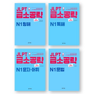 JLPT 급소공략 N1 (청해+독해+문자어휘+문법) 세트 (전4권) 다락원