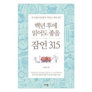 백년 후에 읽어도 좋을 잠언 315 : 내 인생을 풍요롭게 가꿔주는 행복 잠언 양장, 미래북, 김옥림