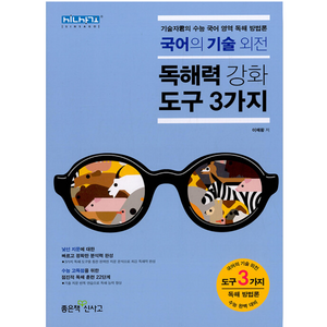 고등 국어의 기술외전 독해력 강화도구 3가지 : 기술자군의 수능 국어 영역 독해 방법론 개정판, 좋은책신사고, 국어영역