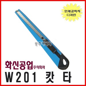[동주커넥터]W201 캇타칼 카타칼 문구용칼 화신칼 소형 커터칼, 1개