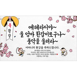 해피파티 어머니 환갑현수막 9종, 9.에헤라디야엄마환갑