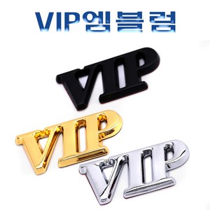 VIP 3D 크롬 엠블럼 로고 이니셜 데칼 스티커 마크 터보 몰딩 반사 레터링 용품, 3DVIP엠블럼(크롬)