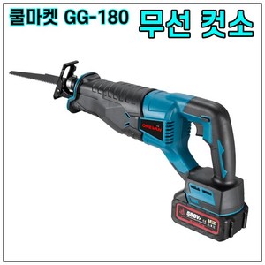 [쿨마켓] GG-180 (마끼다 18V 배터리와 호환) 충전식 다목적 왕복톱 무선 컷소 컷쏘 전동톱, 1세트, 본품 + 배터리2개이상