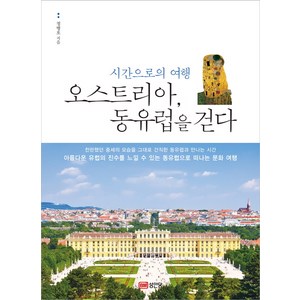 오스트리아 동유럽을 걷다:시간으로의 여행, 성안당, 정병호