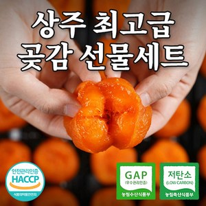 [50년전통] 상주 반건시 곶감 선물세트 최고급 개별포장 건시 제수용 설 추석 명절선물세트, 반건시 최고급 선물세트 30입, 반건시 최고급 선물세트 30입