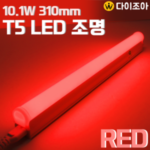 [반값할인] 파룩스 10.1W RED LED T5 간접 조명 등기구 310mm/ T5 조명등기구/ 형광등/ 간접조명/ 정육점 조명, 1개