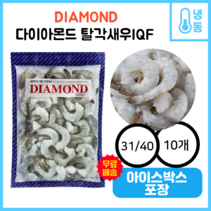 다이아몬드 IQF 탈각새우 31/40 (봉지/인도산or중국산), 900g(31/40), 10개