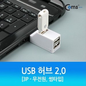 (3P 썸타입 Coms 무전원) USB 2.0 허브, 상세페이지 참조, 1개