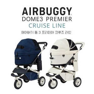 2024 신형 에어버기 돔3 스페셜에디션 크루즈라인 강아지유모차 반려동물 개모차 AIRBUGGY DOME3, A.라지(내하중~20kg), 2.아이보리화이트, 1개