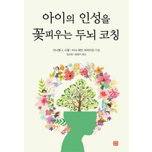 아이의 인성을 꽃피우는 두뇌 코칭, 행복포럼, 다니엘 J. 시겔,티나 페인 브라이슨 공저/김선희,김창기 공역