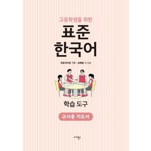 고등학생을 위한 표준 한국어 학습도구(교사용 지도서), 마리북스