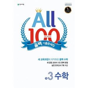 올백(All 100) 기출문제집 수학 중 3-2 중간고사(2024), 천재교육, 수학영역, 중등3학년