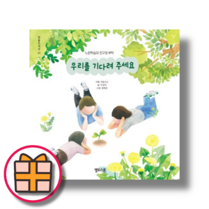 우리를 기다려 주세요 (Factoybook/안전배송), 1L, 선택, 1개