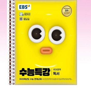 EBS 수능특강 국어영역 독서 - 스프링 제본선택, 본책1권 제본