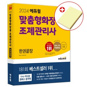 2024 에듀윌 맞춤형화장품 조제관리사 한권끝장 +빈출 법령노트 부록 +붙이는메모지