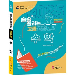 2025 술술 풀리는 고졸 검정고시 수학, 정훈사