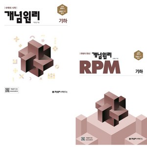 사은품증정)개념원리 고등 기하 ＋ RPM 세트 전2권 2024년