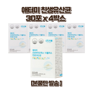 애터미 친생유산균 4box 120포 4개월분 [유통기한안전] 특별한정수량기획 (본품만발송), 30정, 2.5g, 4개