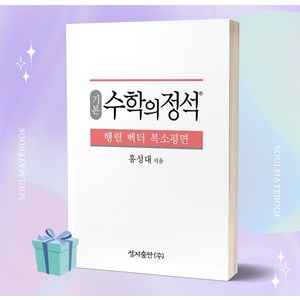 2023년 기본 수학의 정석 행렬 벡터 복소평면 [오늘출발+선물소울]