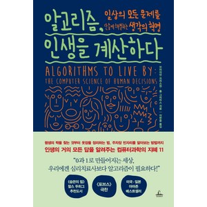 알고리즘 인생을 계산하다:일상의 모든 문제를 단숨에 해결하는 생각의 혁명, 청림출판, 브라이언 크리스천,톰 그리피스 공저/이한음 역