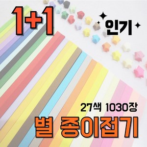 별종이접기 대용량 27색 1030장 이쁜 무지 별 종이 접기 띠종이, [무지 별 종이접기] 27색 1030장 대용량, 2개