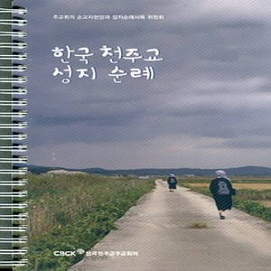 NSB9788972286554 새책_스테이책터 [한국 천주교 성지순례(스프링)] -개정판-한국천주교중앙협의회(CBCK)-주교회의 순교자현양과 성지순례사, 한국 천주교 성지순례(스프링)