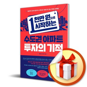 1천만 원으로 시작하는 수도권 아파트 투자의 기적 (마스크제공), 비즈니스북스, 김용성