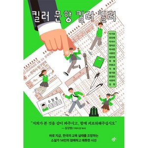 킬러 문항 킬러 킬러, 이기호 등저, 한겨레출판사