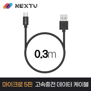 NEXT-AM5031U2 USB-A to Mico 5pin 고속충전 데이터 케이블 0.3m, 1개