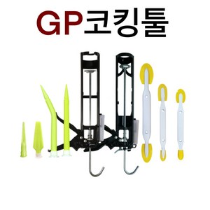 INVEN* 인벤 고급 실리콘헤라 33 55 88 GP코킹건 ( 카트리지용 전문가 고무 노즐 구찌 줄눈 보수 흐름방지)(안전2중포장), GP헤라 55, 1개