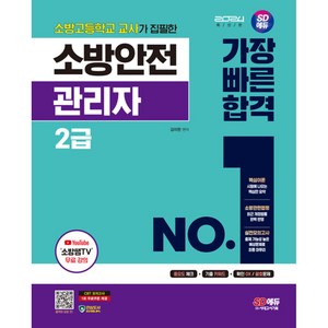 2024 SD에듀 소방안전관리자 2급 가장 빠른 합격, 시대고시기획