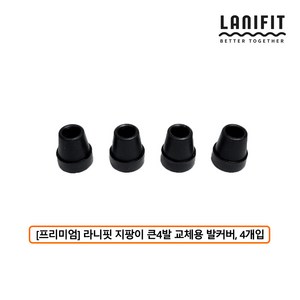 라니핏 기능성 LED라이트 노인지팡이 교체용 고무 발커버 고무캡, 1개, [프리미엄] 라니핏 지팡이 큰4발 교체용 커버(4개입)