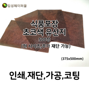 임성페이퍼몰 초코색 유산지 (375x500) 500장, 원하는 사이즈로 재단 가능합니다(하단부 설명), 1개