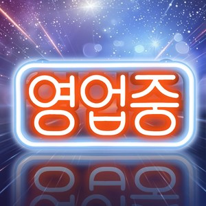 LED보드나라 오픈 OPEN LED보드 LED간판 영업중 간판 네온, G형_영업중 네온 보드