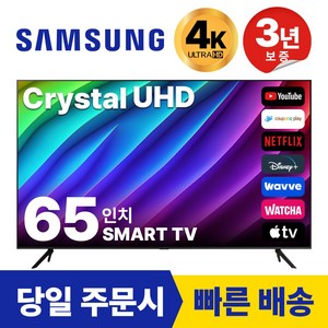 삼성 65인치(165cm) TV 크리스탈 UHD 4K 스마트 LED 65CU7000 넷플릭스 유튜브, 방문설치, 벽걸이형, 65인치