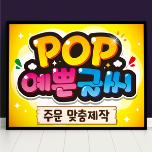 피오피 POP 예쁜글씨 주문제작 메뉴판 포스터 선거 벽보 피켓, 세로, A5사이즈