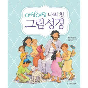 아장아장 나의 첫 그림성경, 생명의말씀사