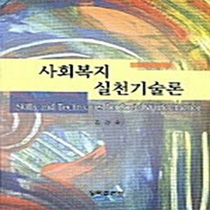 NSB9788955651072 새책-스테이책터 [사회복지 실천기술론 (김경호)]---청목출판사-김경호 지음-사회복지학-20050630 출간-판형 188, 사회복지 실천기술론 (김경호)