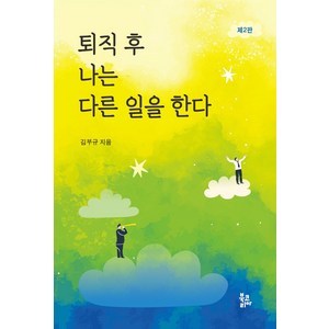 퇴직 후 나는 다른 일을 한다, 북코리아, 김부규(저)