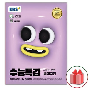 사은품+2025 EBS 수능특강 고등 사회탐구영역 세계지리