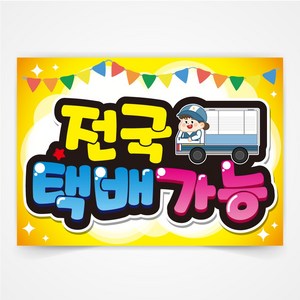 전국 택배가능 POP 예쁜글씨 피오피 코팅 제작, A3