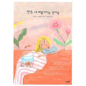 안녕 내 뻐끔거리는 단어들(VIVAVIVO 36), 뜨인돌출판
