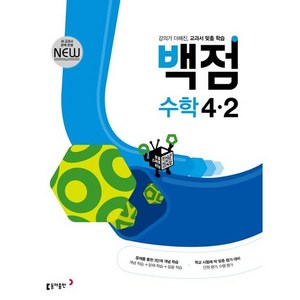 2024 동아 백점 초등 수학 4-2, 동아출판