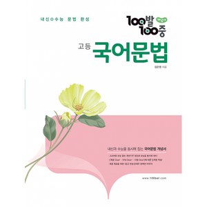 100발 100중 고등 국어 문법 개념서 (2024년용) -내신+수능 문법 완성, 에듀원