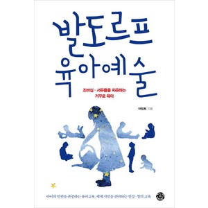 발도르프 육아예술:조바심 서두름을 치유하는 거꾸로 육아, 씽크스마트