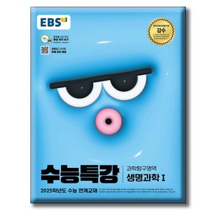 2025 수능대비 EBS 수능특강 과학탐구영역 생명과학 1 (2024년), EBS 수능특강 과학탐구영역 생명과학1(2024)(.., EBS교육방송 편집부(저), EBS한국교육방송공사