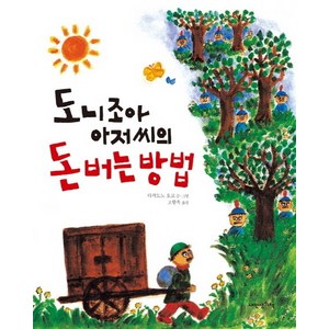 도니조아 아저씨의 돈 버는 방법, 내인생의책